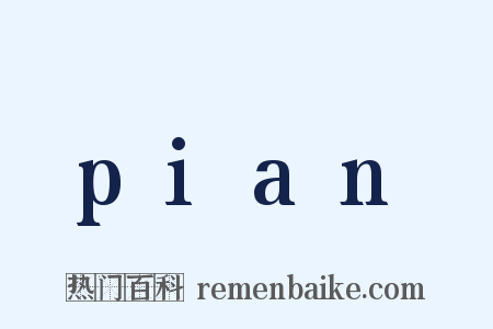 pian是什么意思的图片